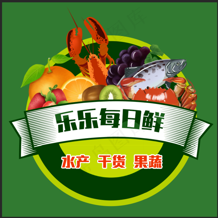 乐乐每日鲜干货水产海鲜水果蔬菜logo图标头像psd模版下载