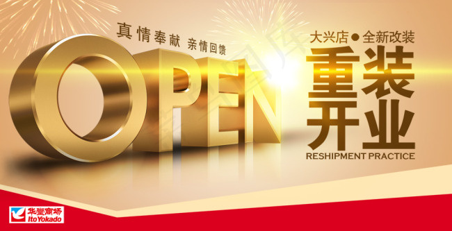 新店开业PSD分层素材psd模版下载