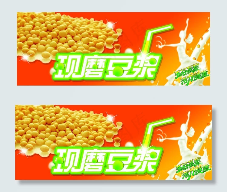 现磨豆浆图片psd模版下载