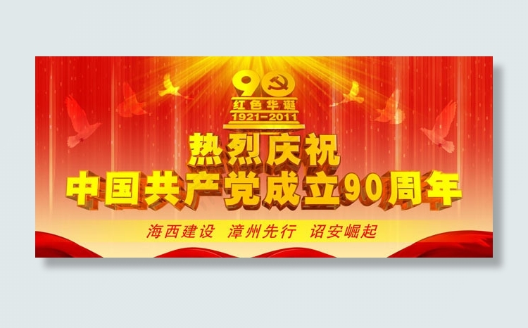 建党90周年活动背景psd素材(14173X6236(DPI:72))psd模版下载