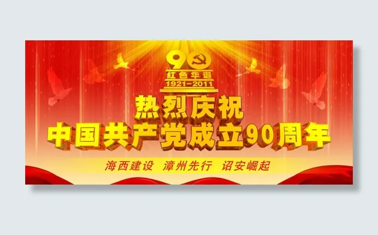 建党90周年活动背景psd素材(14173X6236(DPI:72))psd模版下载