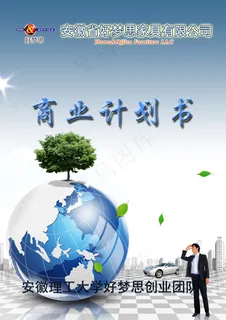 商业计划书封面