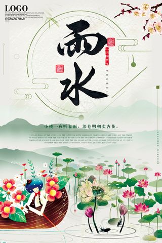 简约大气精美节气雨水插画创意海报设...