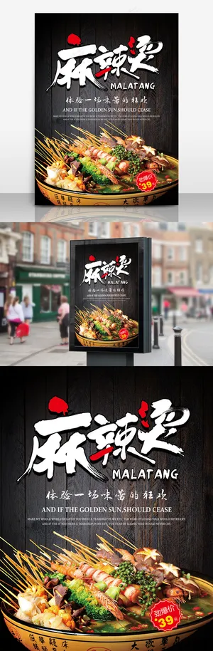 麻辣烫海报设计