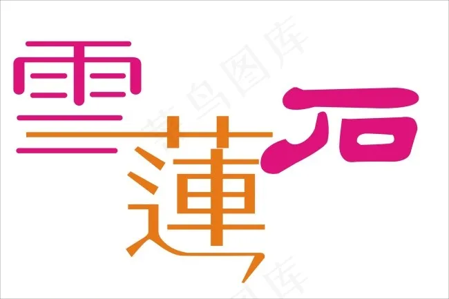 雪莲石艺术字cdr矢量模版下载