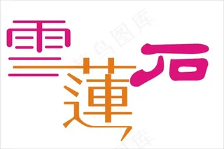 雪莲石艺术字