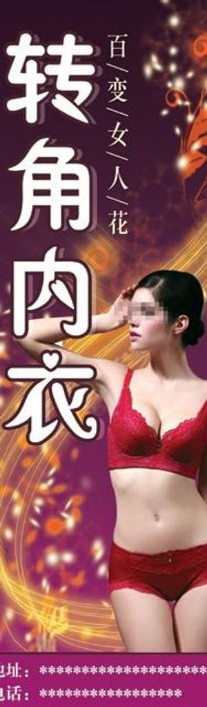 商场内衣广告图片