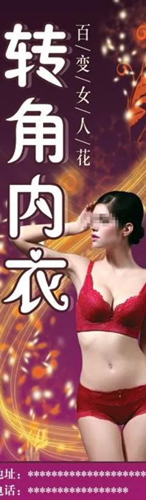 商场内衣广告图片