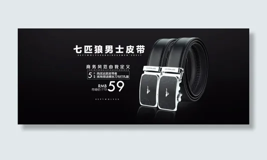 七匹狼男士皮带海报促销打折质感腰带...