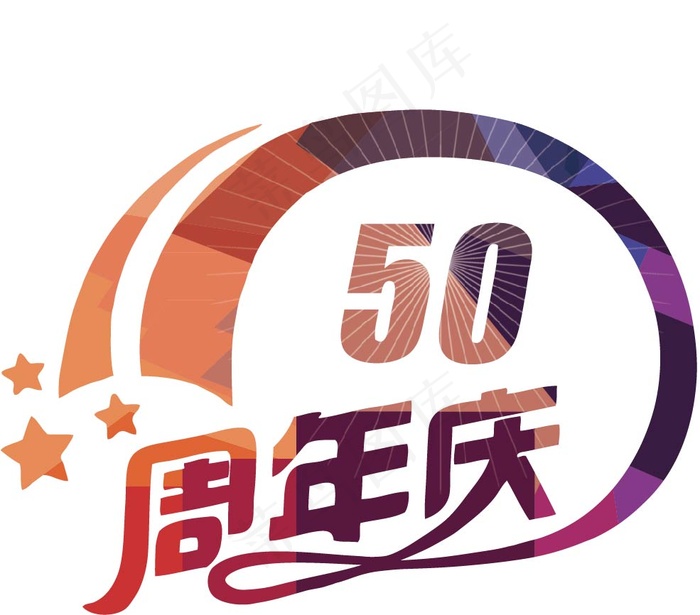 50周年庆ai矢量模版下载