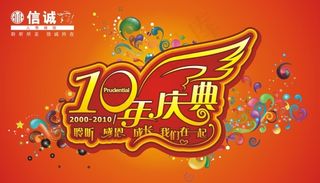 10周年庆典海报矢量素材cdr