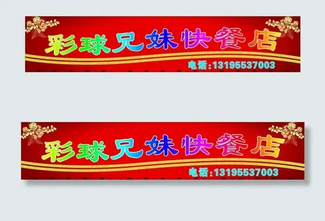 彩球兄妹快餐店图片