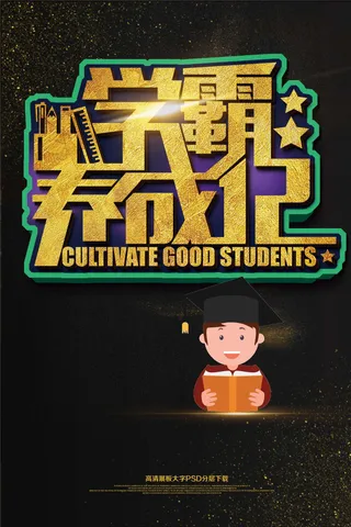 学霸养成记暑假招生海报艺术字