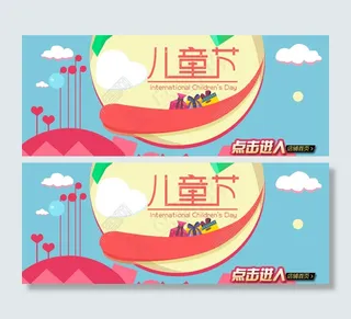 六一儿童节素材