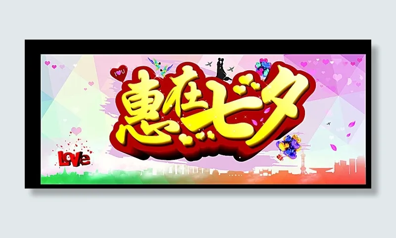 惠在七夕图片cdr矢量模版下载