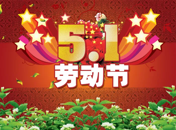 缤纷绚丽5.1劳动节宣传海报PSDpsd模版下载