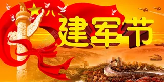 建军 节日 建党节 七一 八一 党