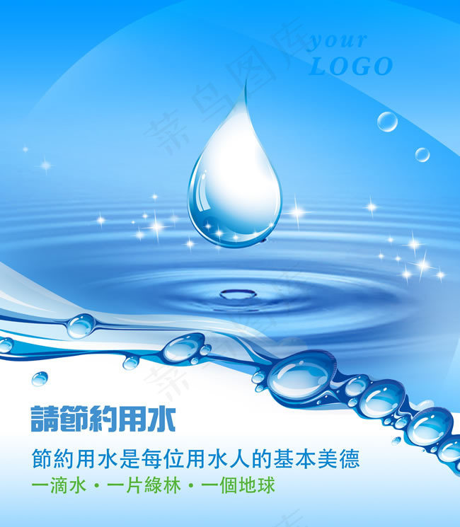 节约用水公益广告PSD素材
