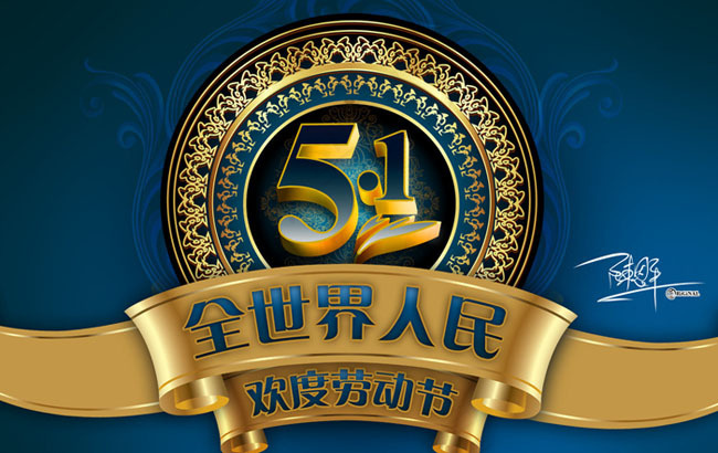 欢度劳动节海报设计PSD素材(4724X3150(DPI:400))psd模版下载