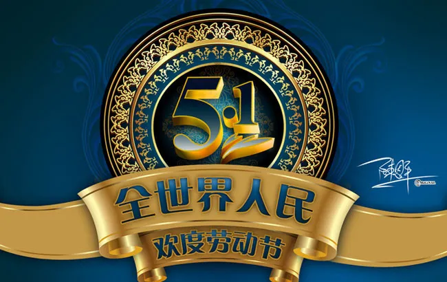 欢度劳动节海报设计PSD素材(4724X3150(DPI:400))psd模版下载