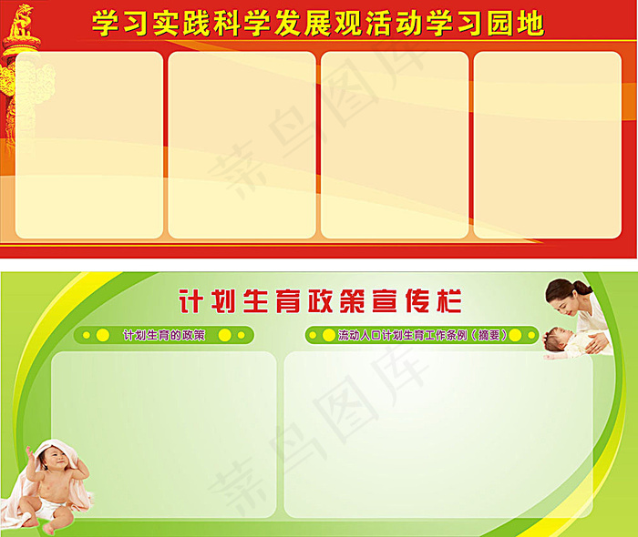 科学发展观展板 计划生育宣传栏cdr矢量模版下载