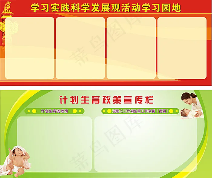 科学发展观展板 计划生育宣传栏cdr矢量模版下载