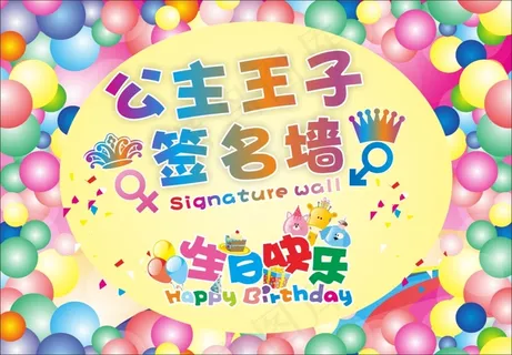 生日签名墙 生日签名墙