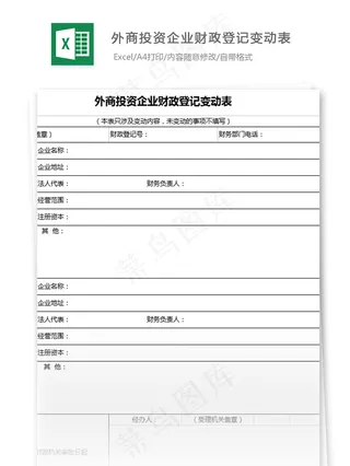 外商投资企业财政登记变动表格