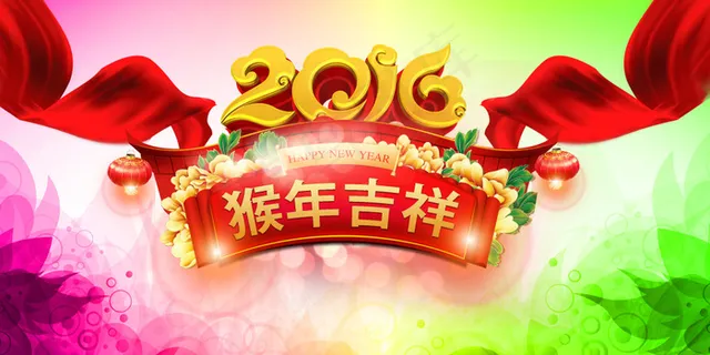 2016猴年吉祥活动海报模板PSD...