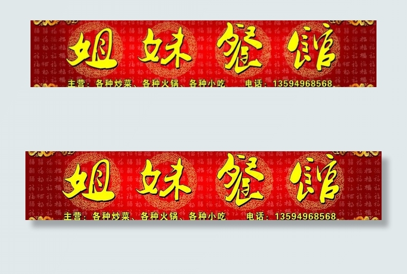 姐妹餐馆图片psd模版下载