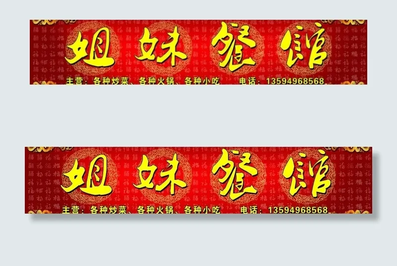 姐妹餐馆图片psd模版下载