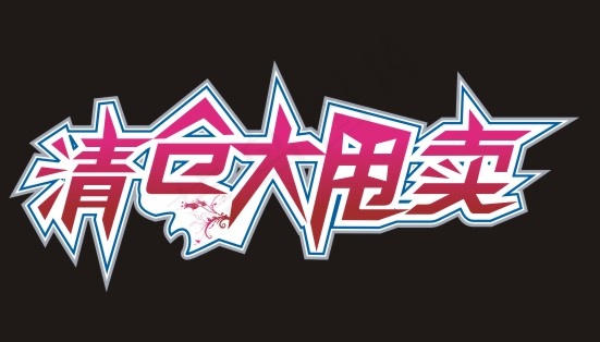 清仓大甩卖艺术字