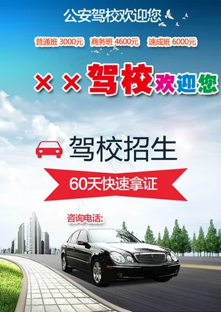 驾校招生广告宣传单设计PSD素材下...