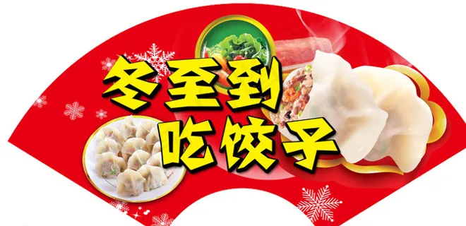 冬至吊牌图片 冬至吊牌图片