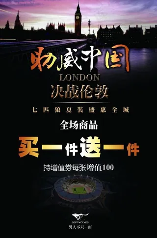 七匹狼奥运海报图片