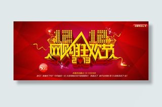 15款淘宝双12促销广告PSD源文...