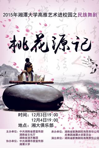 桃花源记舞剧海报