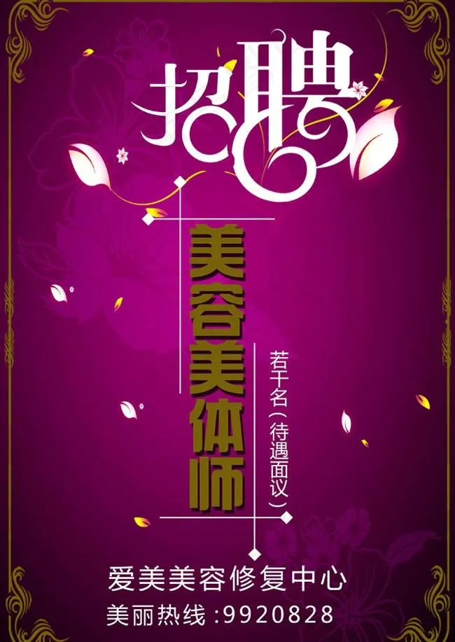 美容招聘广告设计模板psd模版下载