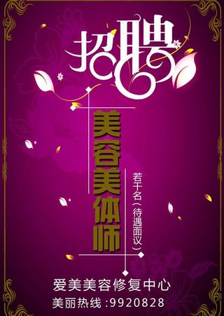美容招聘广告设计模板