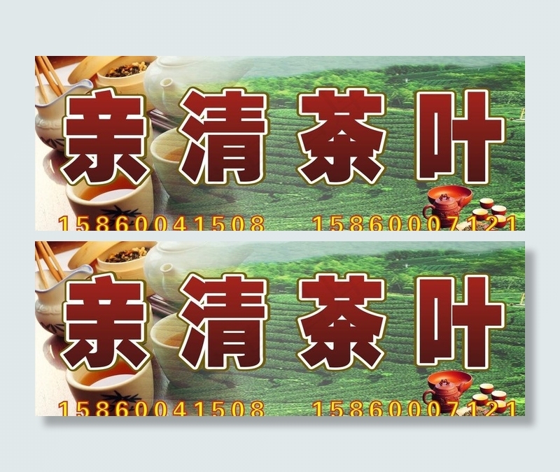 亲清茶叶图片