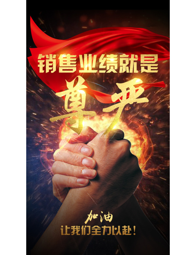 团队激励商业海报(750X1334(DPI:72))psd模版下载