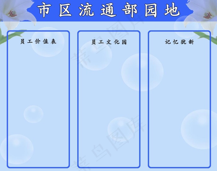 流通部园地图片psd模版下载