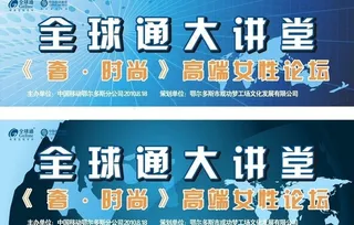 中国移动 全球通大讲堂图片