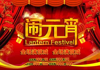 闹元宵节日PSD模板