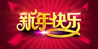 2015新年快乐背景设计PSD素材