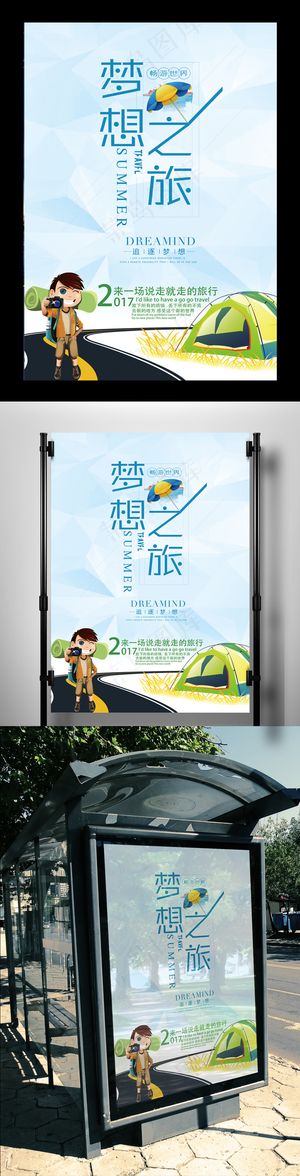 2017年小清新梦想旅游海报设计