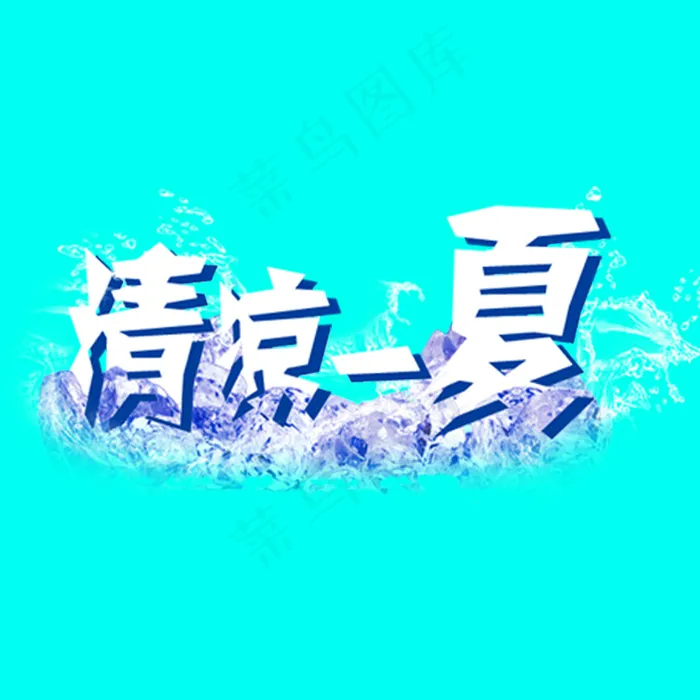 清凉一夏冰块清爽康师傅字体psd模版下载