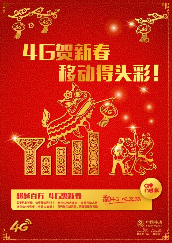 中国移动新春设计
