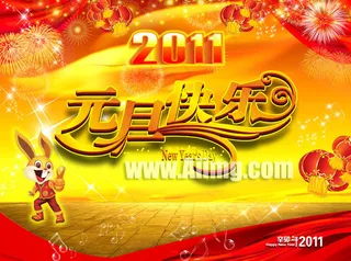 2011元旦快乐psd素材