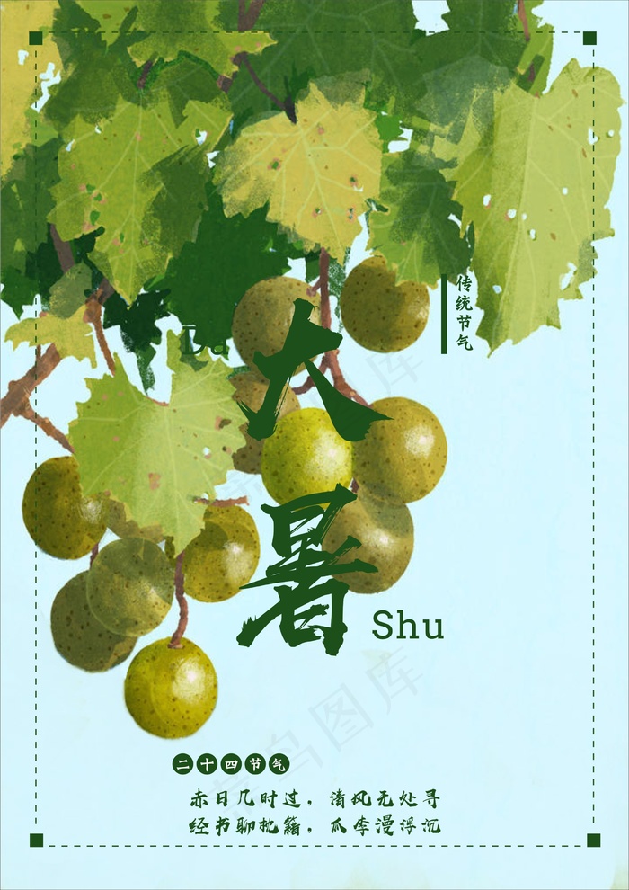 二十四节气大暑海报cdr矢量模版下载
